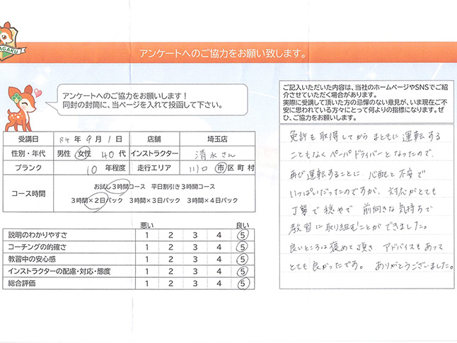 川口市 40代女性 ペーパードライバー講習アンケート