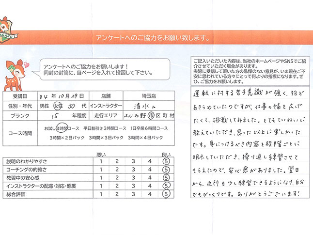 ふじみ野市 30代女性 ペーパードライバー講習アンケート