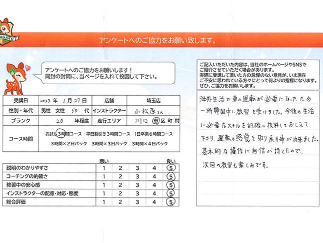 川口市 50代男性 ペーパードライバー講習アンケート