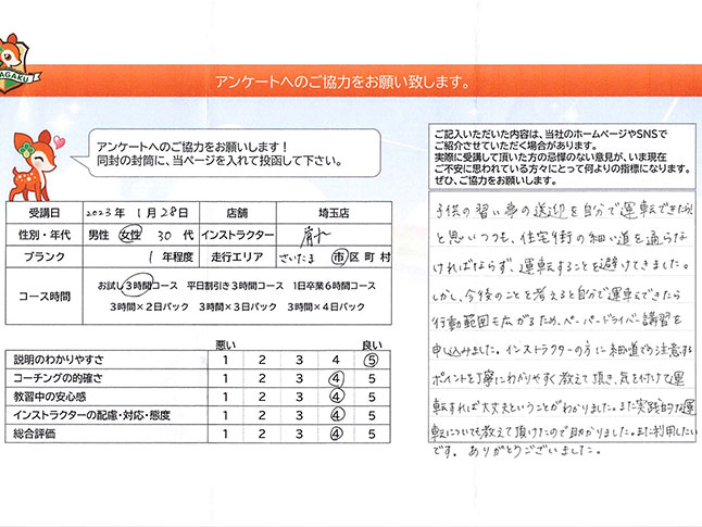 さいたま市中央区 30代女性 ペーパードライバー講習アンケート