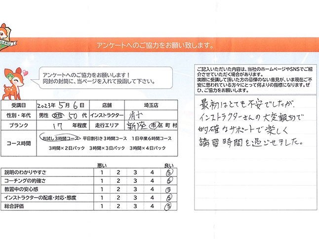新座市 50代女性 ペーパードライバー講習アンケート