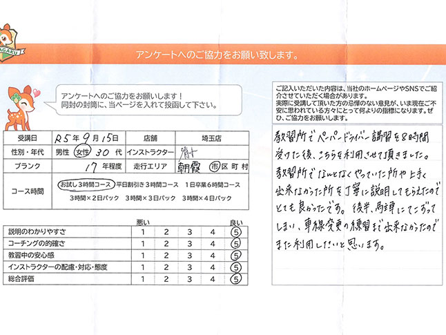 朝霞市 30代女性 ペーパードライバー講習アンケート