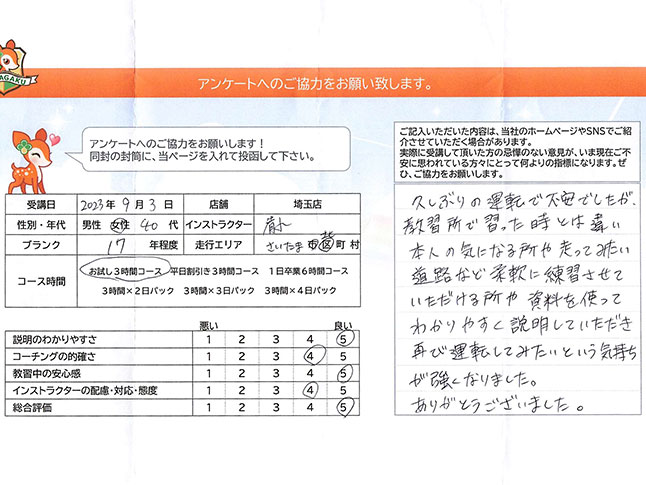 埼玉県さいたま市北区 40代女性 ペーパードライバー講習アンケート