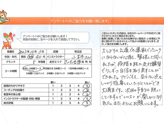 さいたま市南区 40代女性 ペーパードライバー講習アンケート