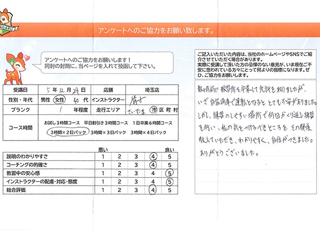 さいたま市浦和区 40代女性 ペーパードライバー講習アンケート