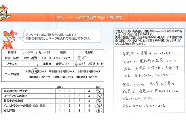 春日部市 50代女性 ペーパードライバー講習アンケート