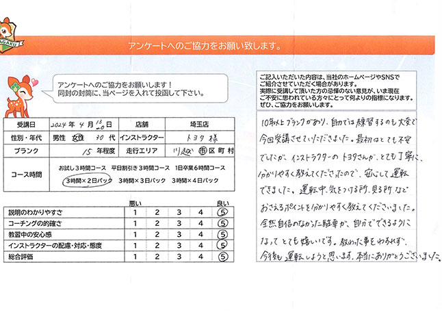川越市 30代女性 ペーパードライバー講習アンケート