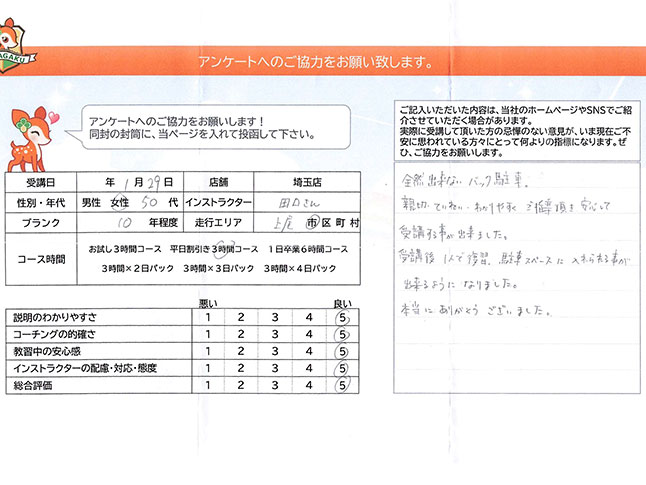 上尾市 50代女性 ペーパードライバー講習アンケート