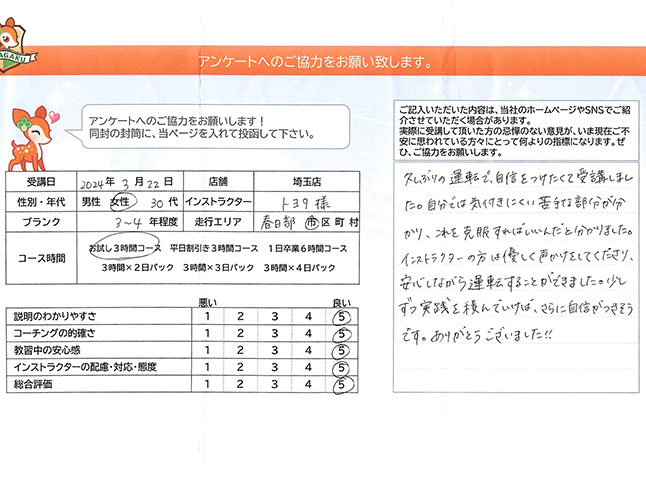 春日部市 30代女性 ペーパードライバー講習アンケート
