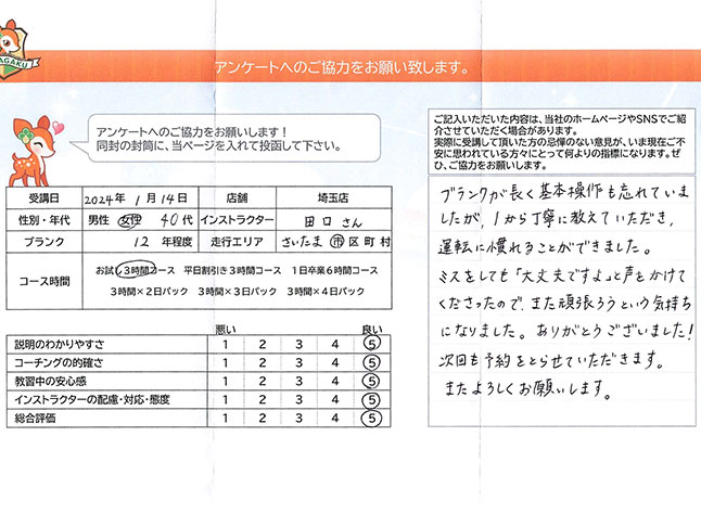さいたま市見沼区 40代女性 ペーパードライバー講習アンケート