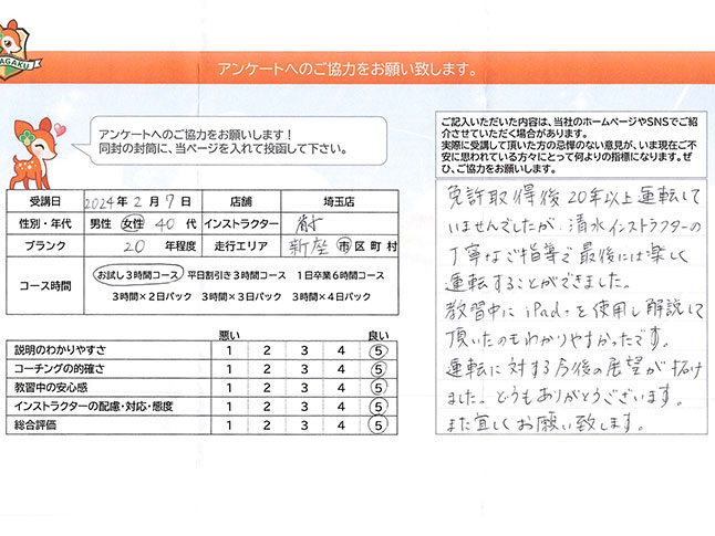 新座市 40代女性 ペーパードライバー講習アンケート
