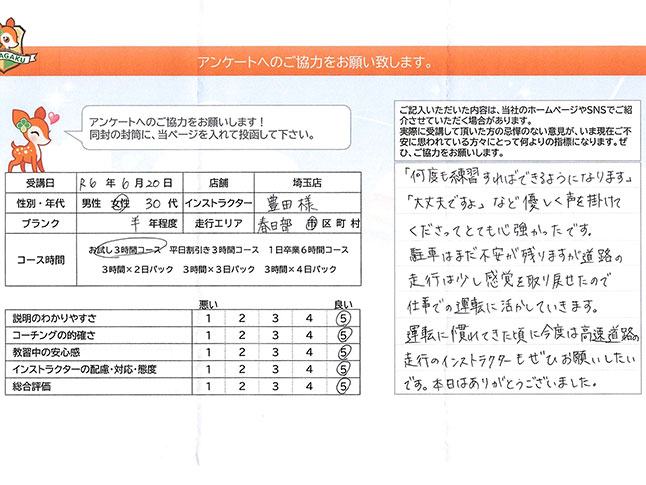 春日部市 30代女性 ペーパードライバー講習アンケート