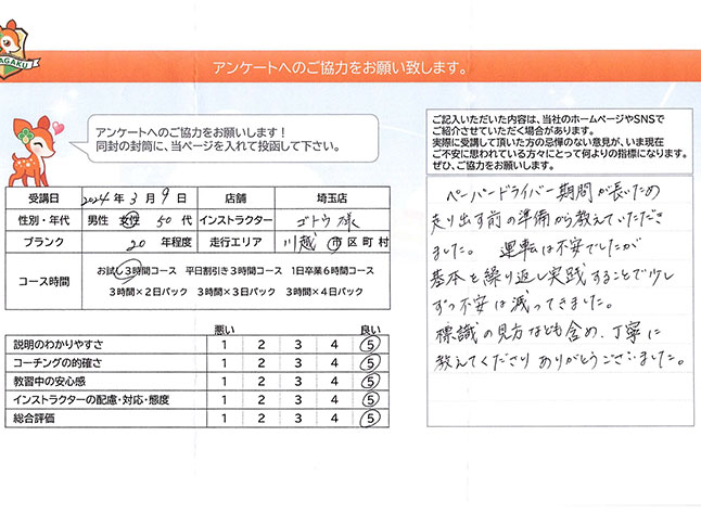 川越市 50代女性 ペーパードライバー講習アンケート