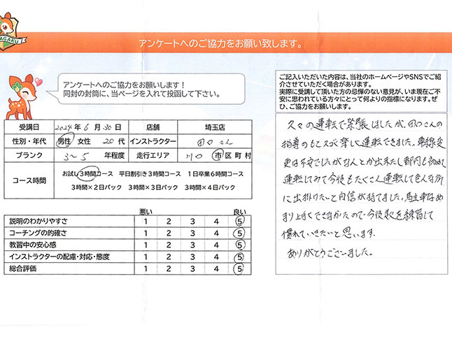 川口市 20代男性 ペーパードライバー講習アンケート