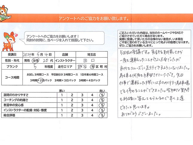 越谷市 20代女性 ペーパードライバー講習アンケート