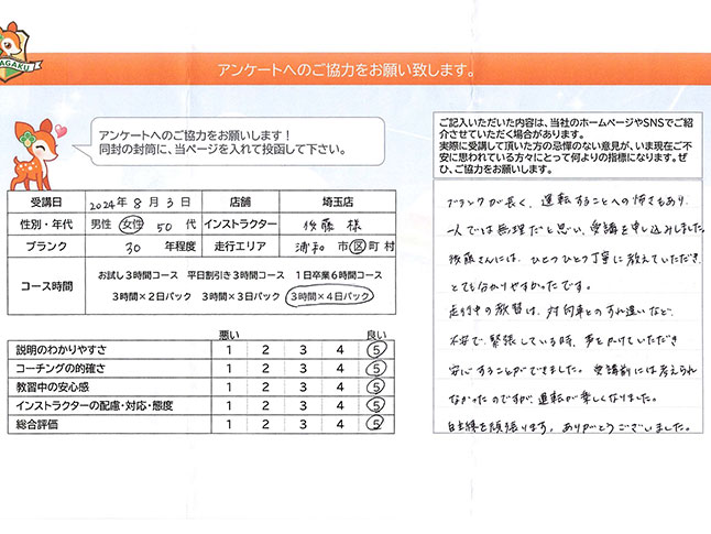 さいたま市浦和区 50代女性 ペーパードライバー講習アンケート