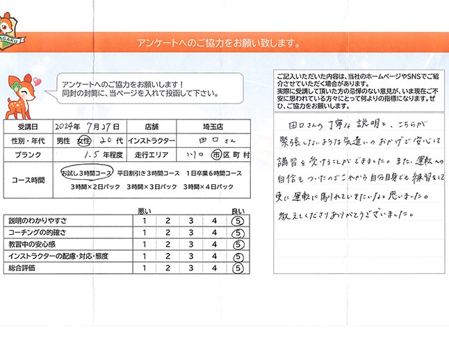 川口市 20代女性 ペーパードライバー講習アンケート