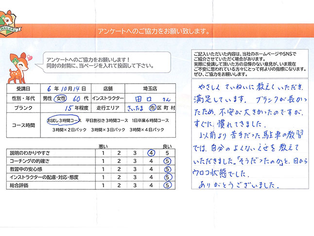 さいたま市大宮区 50代女性 ペーパードライバー講習アンケート
