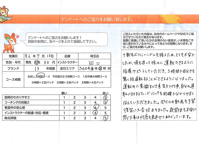 さいたま市南区 30代女性 ペーパードライバー講習アンケート