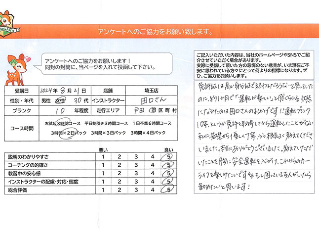 戸田市 30代女性 ペーパードライバー講習アンケート