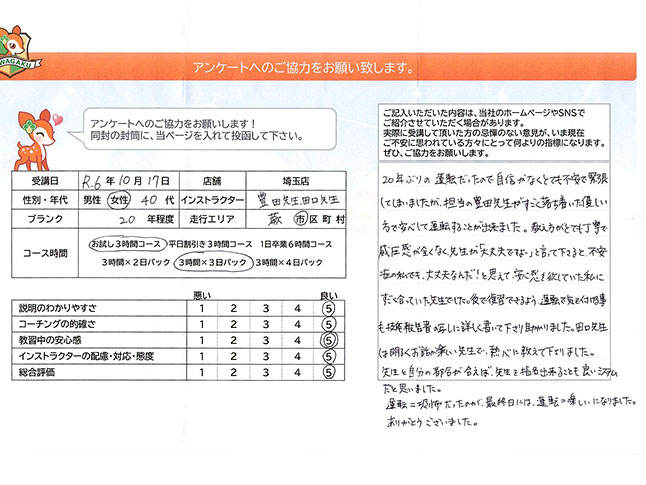 蕨市 40代女性 ペーパードライバー講習アンケート