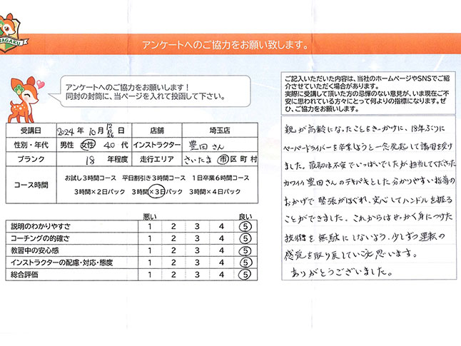 さいたま市見沼区 40代女性 ペーパードライバー講習アンケート