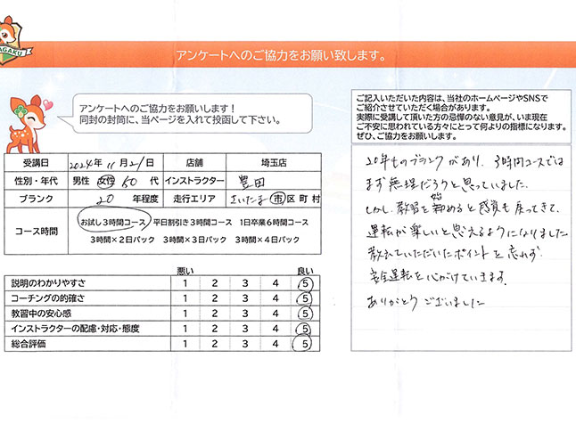 さいたま市中央区 50代女性 ペーパードライバー講習アンケート