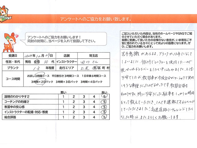 上尾市 30代女性 ペーパードライバー講習アンケート