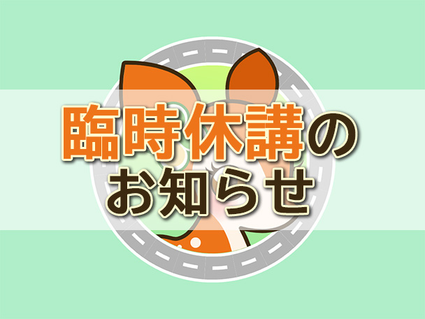 臨時休講のお知らせ